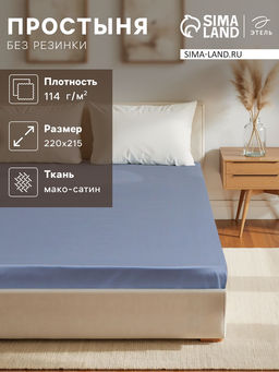 Простыня 2 спальная «Этель» Blue lake, 220×215 см, хлопок 100%, мако-сатин