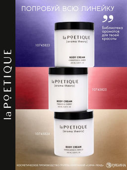 Крем для рук и тела парфюмированный, аромат табак и вишня, 250 мл, laPOETIQUE