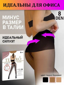 Колготки TEATRO TALIA 8 темно-бежевый