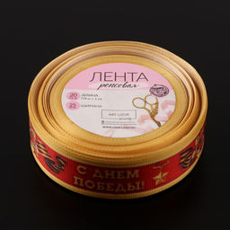Лента репсовая С Днём победы, 25 мм, 23 1 м, цвет красный - Арт узор фото 3