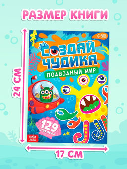 Книга с наклейками "Создай чудика. Подводный мир"