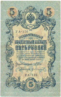 Банкнота 5 рублей 1909 года Шипов / Иванов