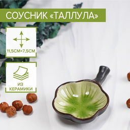 Соусник керамический Таллула, 11,57,53 см, цвет зелёный