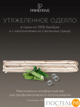 Одеяло утяжеленное PRIME PRIVE МОНПЕЛЬЕ 100% бамбук /стекл.гранулы, экрю фото 2