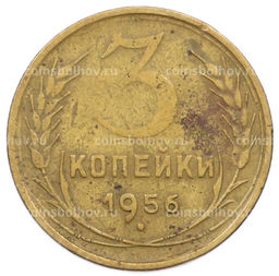 Монета 3 копейки 1956 года