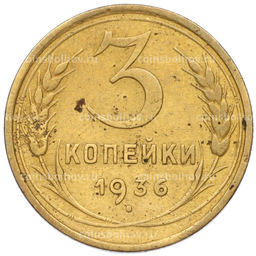 Монета 3 копейки 1936 года