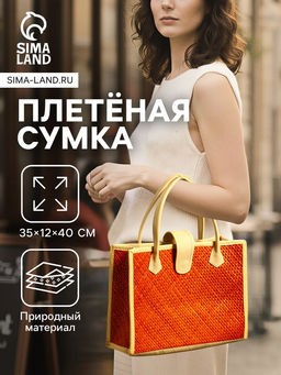 Сумка плетёная на застёжке из пандана, 35?12?40 см, бежево-оранжевая