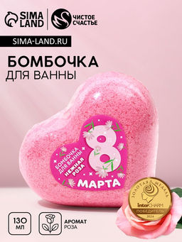 Бомбочка для ванны С 8 Марта!, 130 г, аромат нежной розы, Чистое счастье