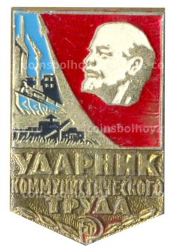 Значок Ударник коммунистического труда