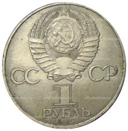 1 рубль 1985 года XII Международный фестиваль молодежи и студентов в Москве