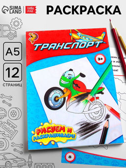 Цена за 4 шт. Раскраска для мальчиков «Транспорт», 12 стр.