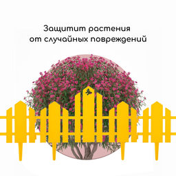 Ограждение декоративное, 25×170 см, 5 секций, пластик, жёлтое, «Чудный сад»