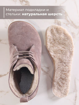 Босоногие ботинки 208.NATAbr.Капучино замша/шерсть