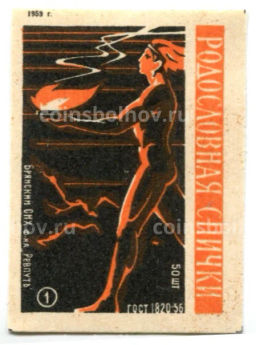 Этикетка спичечная Родословная спички №1 фабрика Ревпуть