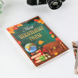 Фотоальбом на 36 фото 10×15 см «Мои школьные годы»