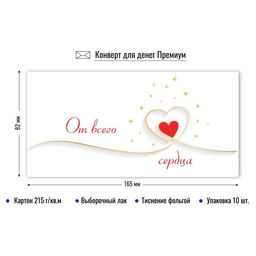 Цена за 2 шт. Конверт для денег ПРЕМИУМ "От всего сердца" (9858) выб. лак, тиснение золотой фольгой, 215г/м2