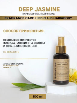 Парфюмированный флюид Fragrance Care Deep Jasmine