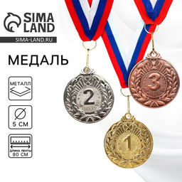 Цена за 2 шт. Медаль призовая «2 место» серебро, d=5 см, с лентой