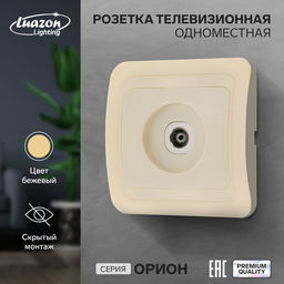 Розетка ТВ Luazon Lighting «Орион», скрытая, IP20, одноместная, бежевая