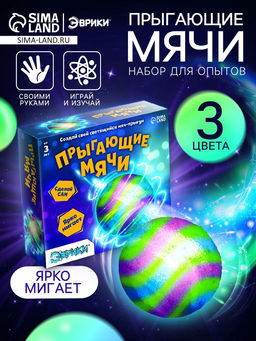Набор для опытов «Прыгающие мячи», 1 форма, 3 цвета