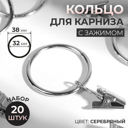 Кольцо для карниза, с зажимом, d=32/38 мм, 20 шт., цвет серебряный