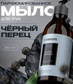 Мыло 0,38л Black pepper/черный перец