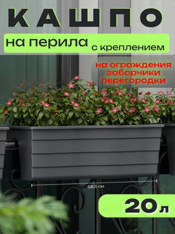 Кашпо на перила 585х280х200мм большое (графитовый) М9039