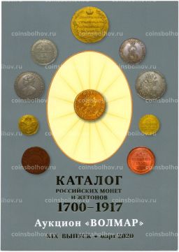 Каталог Российских монет и жетонов 1700-1917 XIX выпуск март 2020 года (Волмар)