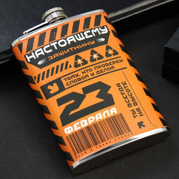 Фляжка Настоящему защитнику. 23 февраля, 270 мл