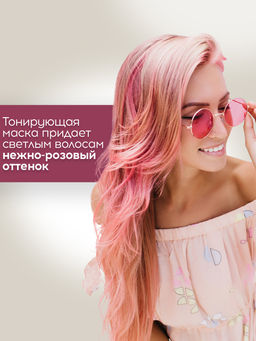 Розовая маска для светлых волос MYBLOND, 500 мл TEFIA  фото 4