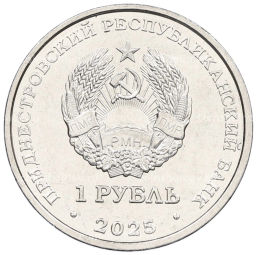 1 рубль 2025 года Приднестровье Памятник воинам  авиаторам (г.Тирасполь)