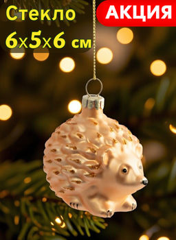 Игрушка елочная, 6x6 см, стекло, золотистая, Ежик, New year