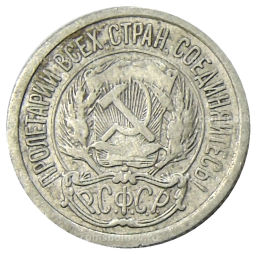 10 копеек 1923 года