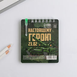 Цена за 3 шт. Подарочный набор, блокнот 9×10.4 см и мини-ручка «23 февраля: Настоящему герою»