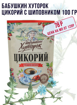 Бабушкин Хуторок. Цикорий с шиповником 100 гр. мягкая упаковка