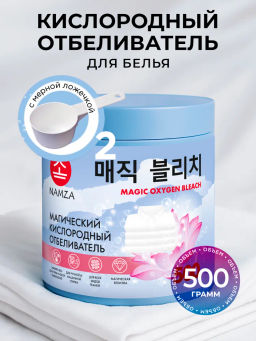 NAMZA Отбеливатель для белья 500г (Китай)