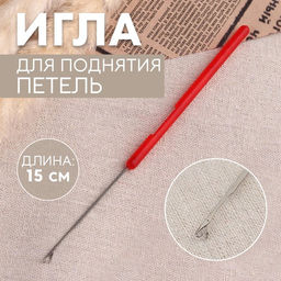 Цена за 6 шт. Игла для поднятия петель, 15 см, красная