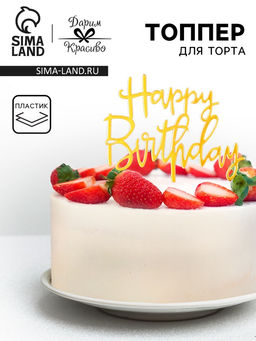 Цена за 4 шт. Топпер для торта День рождения, золото