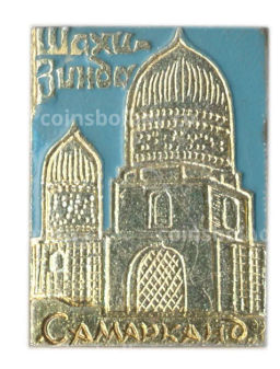 Значок Самарканд  Шахизинда