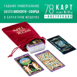 Цена за 2 шт. Таро «Висконти-Сфорца», 78 карт (6х11 см), мешочек (12х19 см), четки, 16+