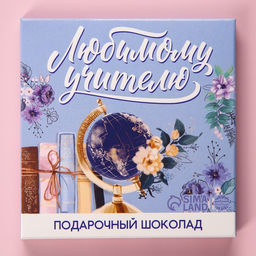 Молочный шоколад Любимому учителю в конверте, 9 шт. ? 5 г