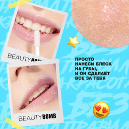 Beauty Bomb Блеск для губ / Lip gloss Juicy тон 06  фото 10