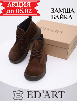 Ботинки EDART 308.927br.Коричневая замша+коричневый/байка