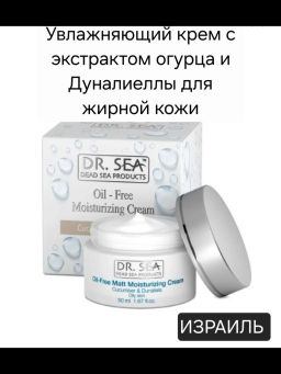 1003 Dr.Sea Матирующий безжировой крем для лица с Дуналиеллой и минералами Мертвого моря, 50 мл