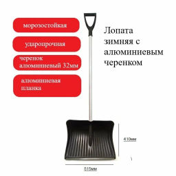 Лопата морозостойкая №3 с алюминиевой планкой 515*410 D-32 с ал.черенком с V-ручкой D-32 1178