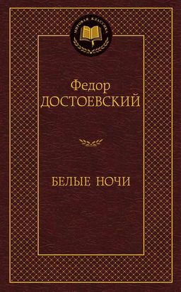 Белые ночи. Достоевский Ф. - Азбука фото 2