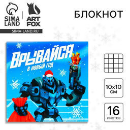 Цена за 20 шт. Блокнот детский, 10х10 см, 16 листов «Врывайся в новый год»