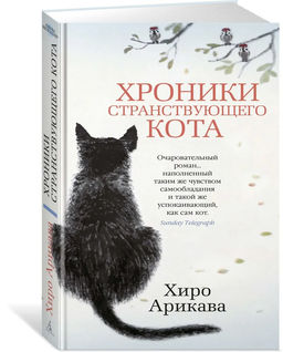 Хроники странствующего кота. Арикава Х.