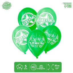 Цена за 2 шт. Воздушные шары латексные 12" «Дембель», 5 шт.