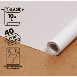 Калька чертёжная под карандаш, ширина 625 мм, в рулоне 10 метров, 40 г/м, в ПП плёнке